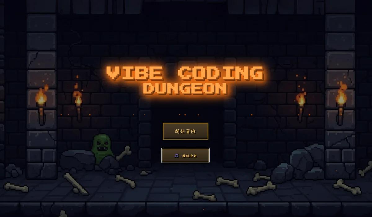 網頁遊戲｜Vibe Coding Dungeon